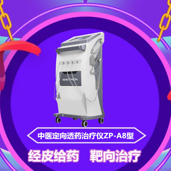 中医定向透药治疗仪（中医药透仪）