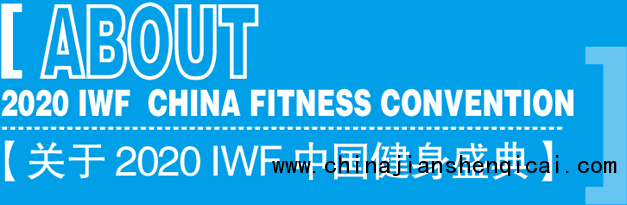 关于 IWF 2017中国健身盛典