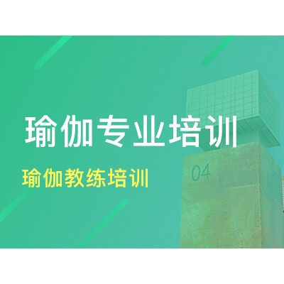 济南瑜伽教练培训班