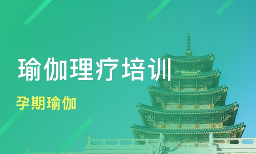 济南孕期瑜伽