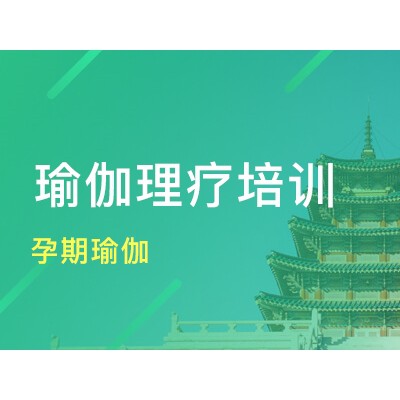 济南孕期瑜伽