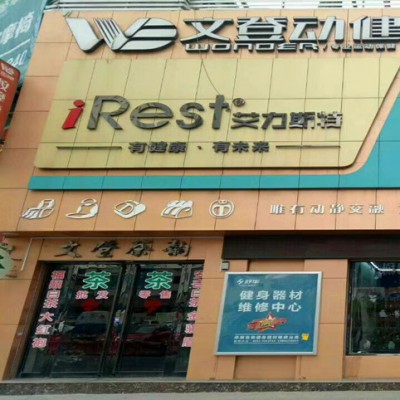 山西文登动健舒华跑步机