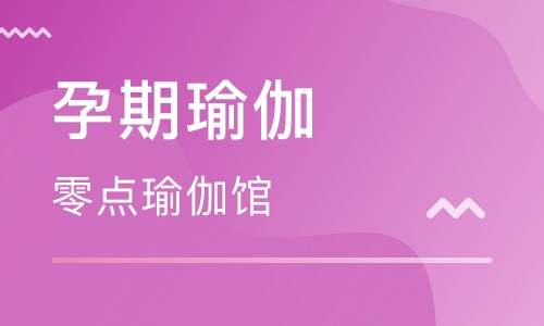 济南孕期瑜伽