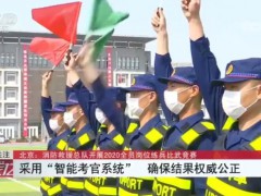 “智能考官”权威公正 消防指战员同台竞技
