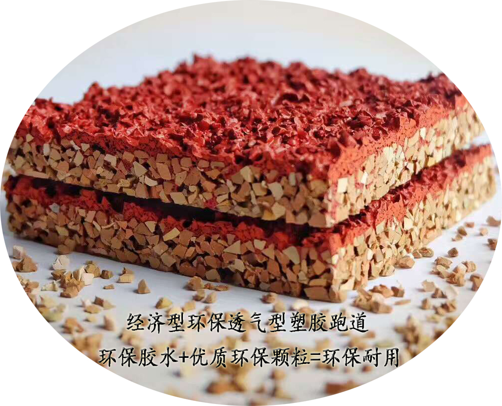 新标透气型塑胶跑道