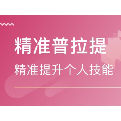成都普拉提私人健身教练培训课程