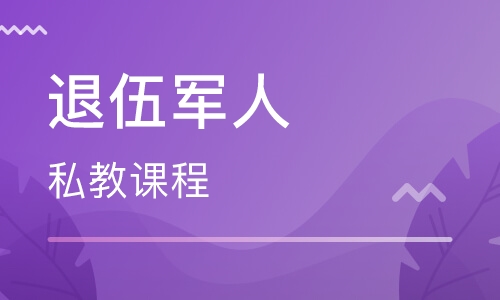 退伍军人士兵私人健身教练培训课程