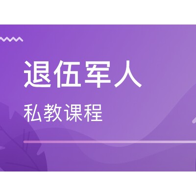退伍军人士兵私人健身教练培训课程