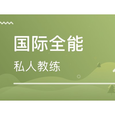国际全能私人健身健身教练培训课程