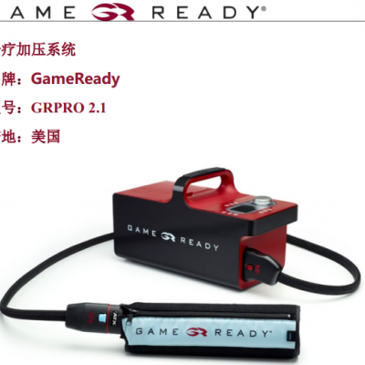 GameReady加压冷疗系统