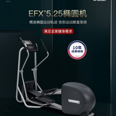 必确美国进口健身器材家用椭圆机EFX5.25室内健身器材