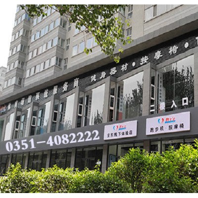 山西太原家用跑步机实体体验店，太原跑步机实体店位置电话
