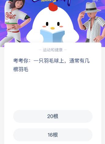 一只羽毛球上通常有几根羽毛？是20根还是16根羽毛答案