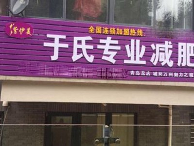于氏减肥加盟