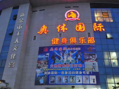 奥体健身俱乐部加盟费用-加盟店分布-加盟电话-加盟条件