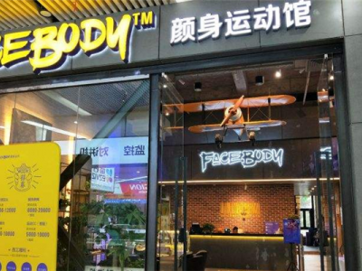 FaceBody颜身运动馆加盟多少钱-加盟店分布-条件-电话