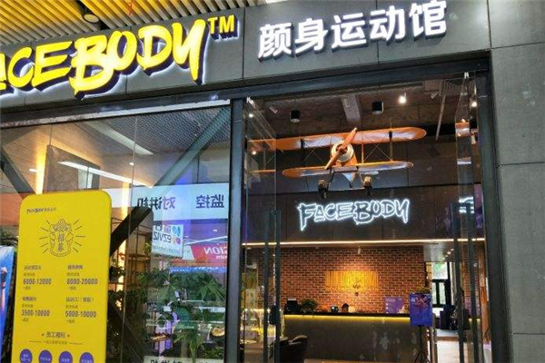 FaceBody颜身运动馆加盟