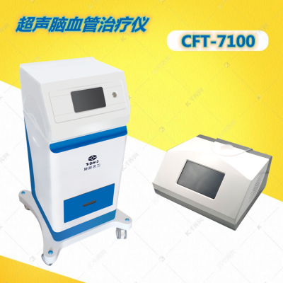 超声脑血管治疗仪 厂家报价/产品性能